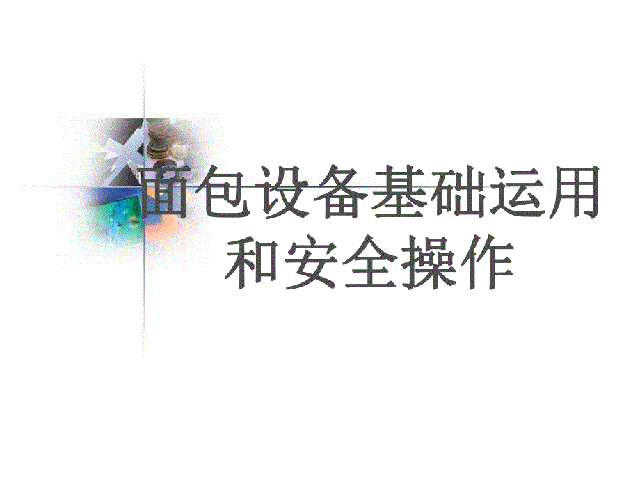 面包设备基础运用和安全操作.ppt_第1页