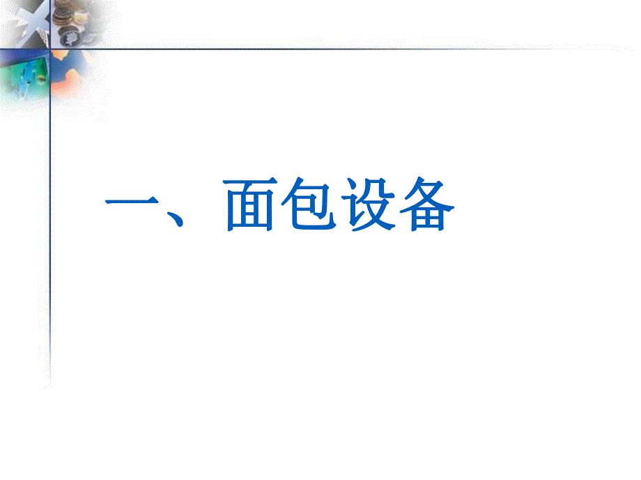 面包设备基础运用和安全操作.ppt_第2页