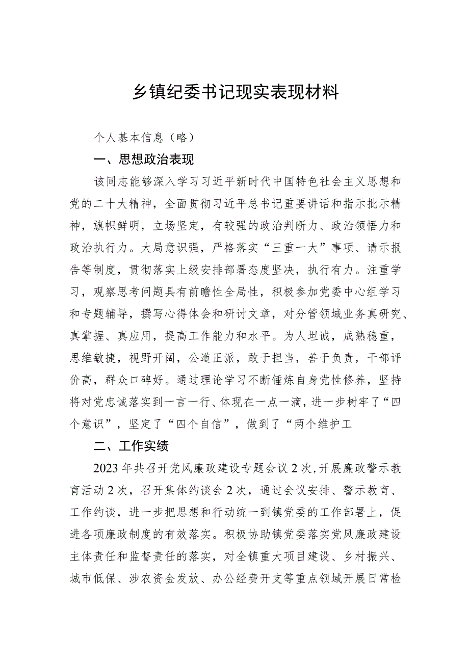 乡镇纪委书记现实表现材料.docx_第1页