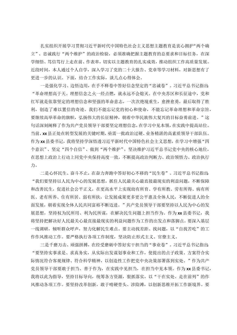 县委书记2023年度主题教育读书班研讨发言提纲.docx_第1页