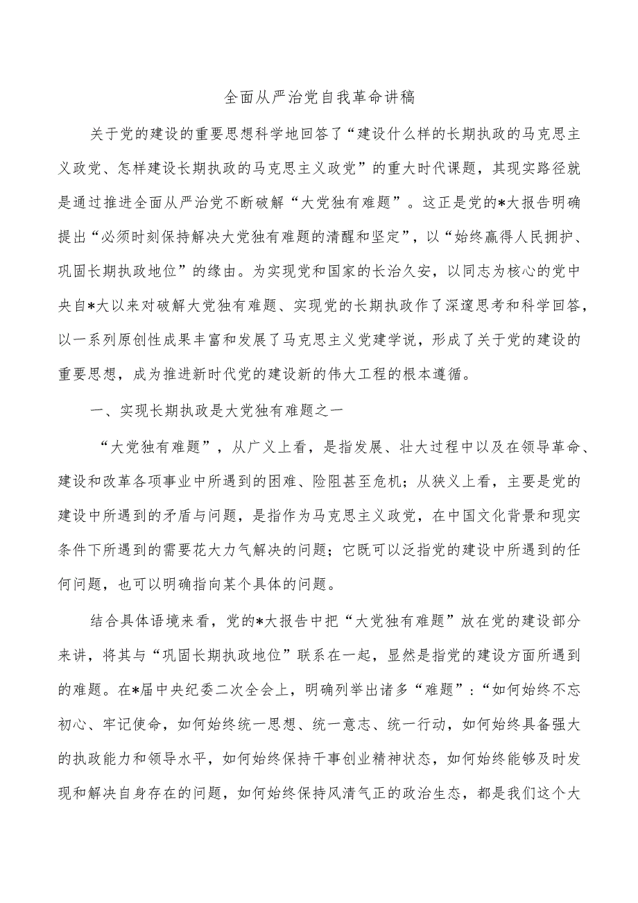 全面从严治党自我革命讲稿.docx_第1页