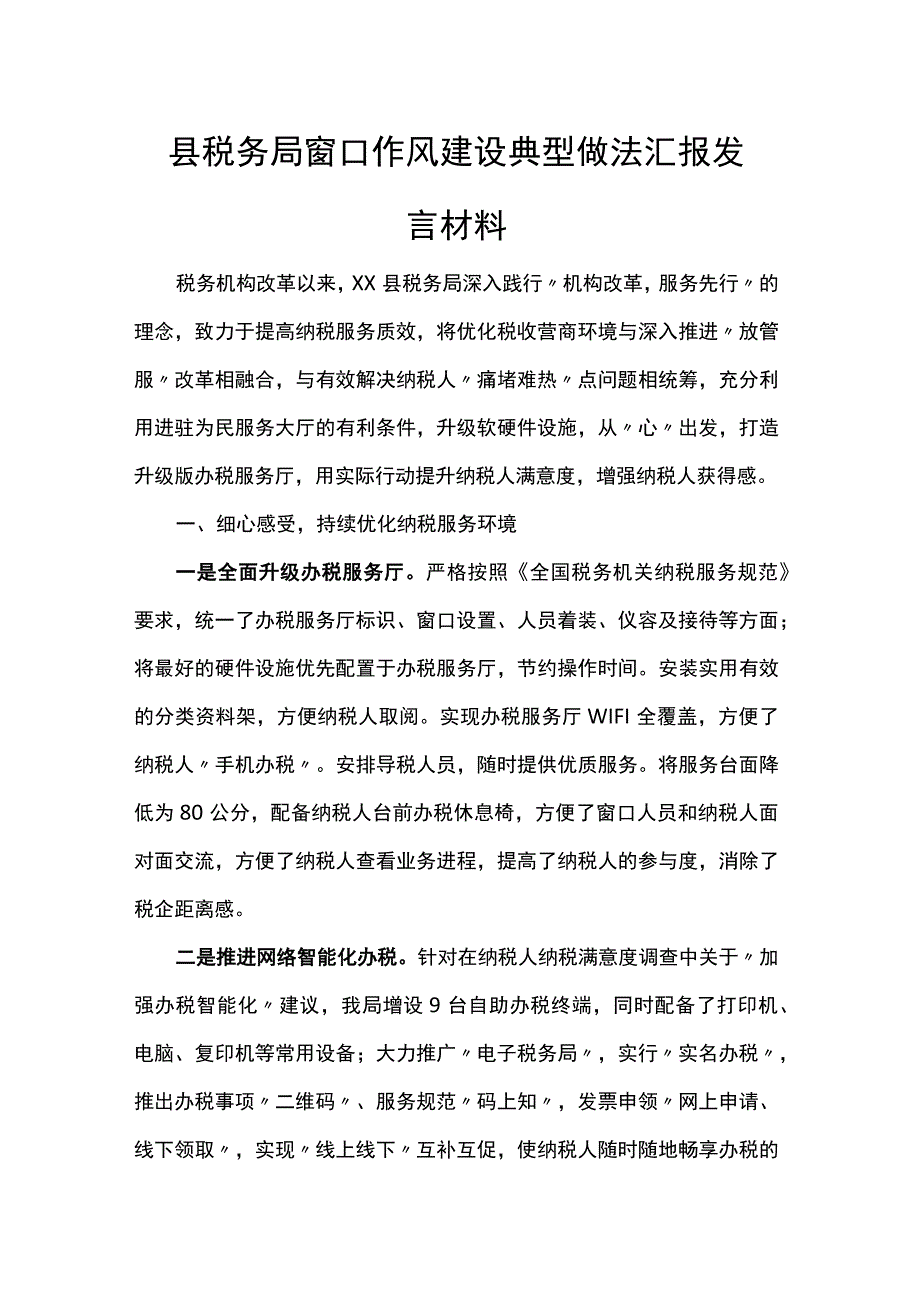 县税务局窗口作风建设典型做法汇报发言材料.docx_第1页