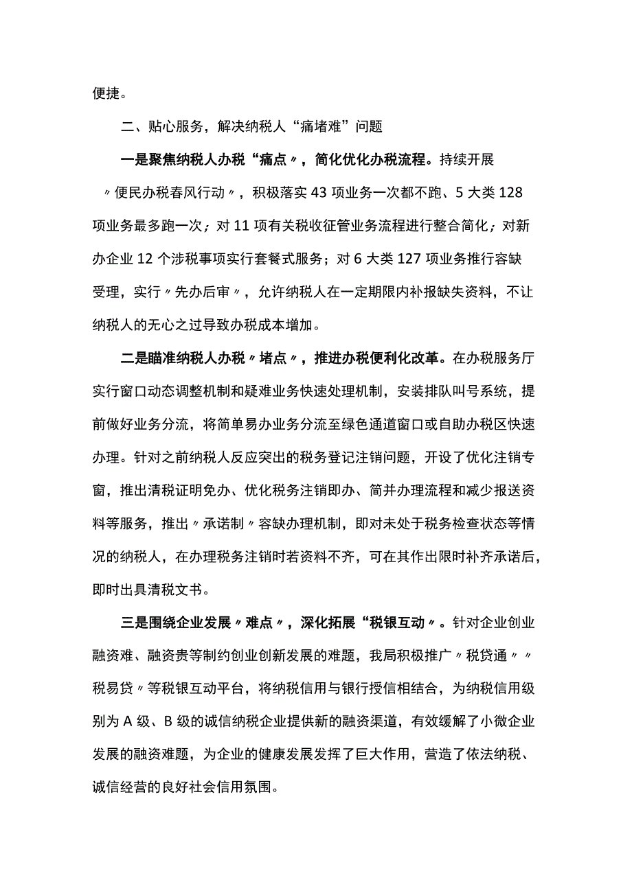 县税务局窗口作风建设典型做法汇报发言材料.docx_第2页