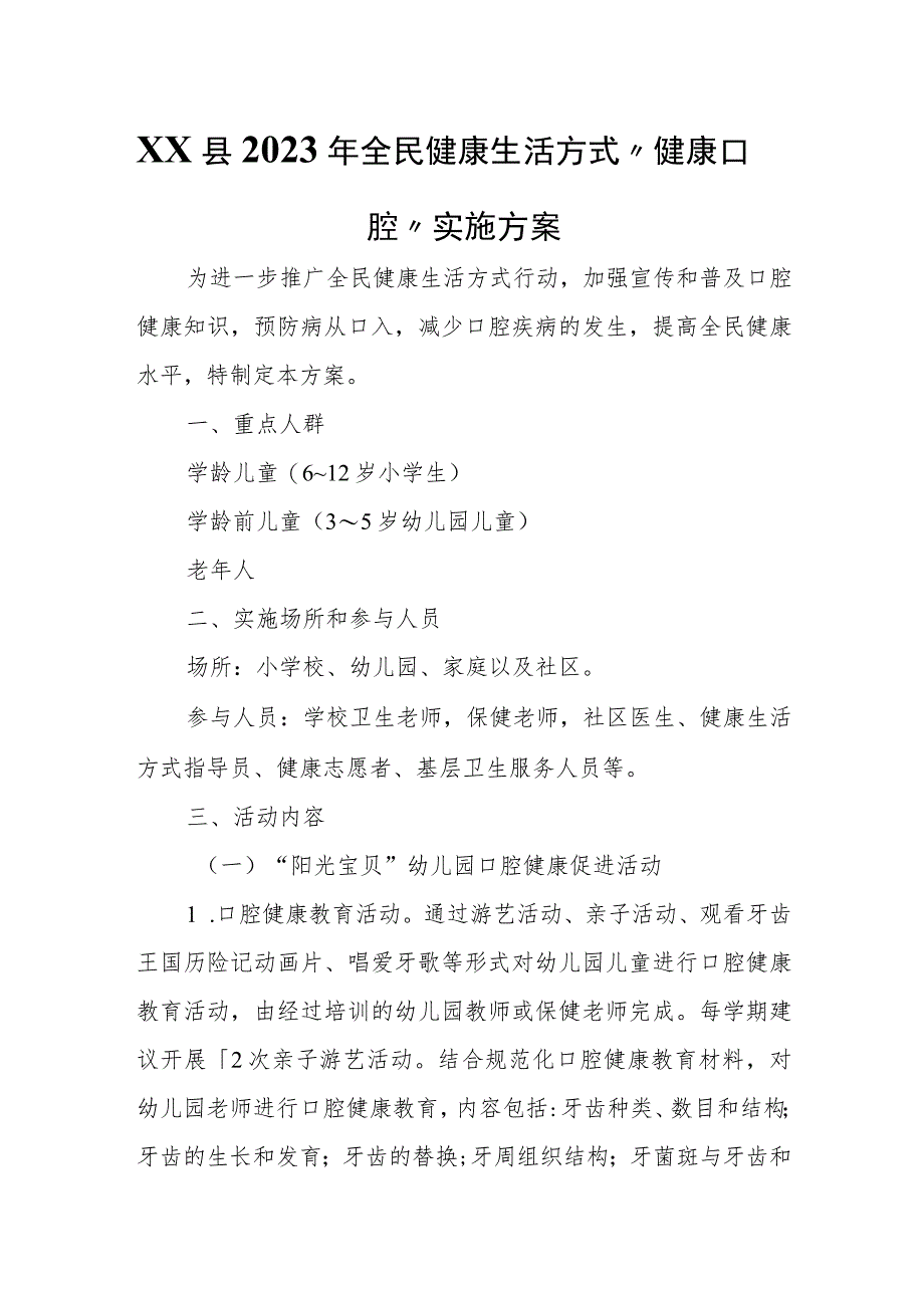 XX县2023年全民健康生活方式“健康口腔”实施方案.docx_第1页