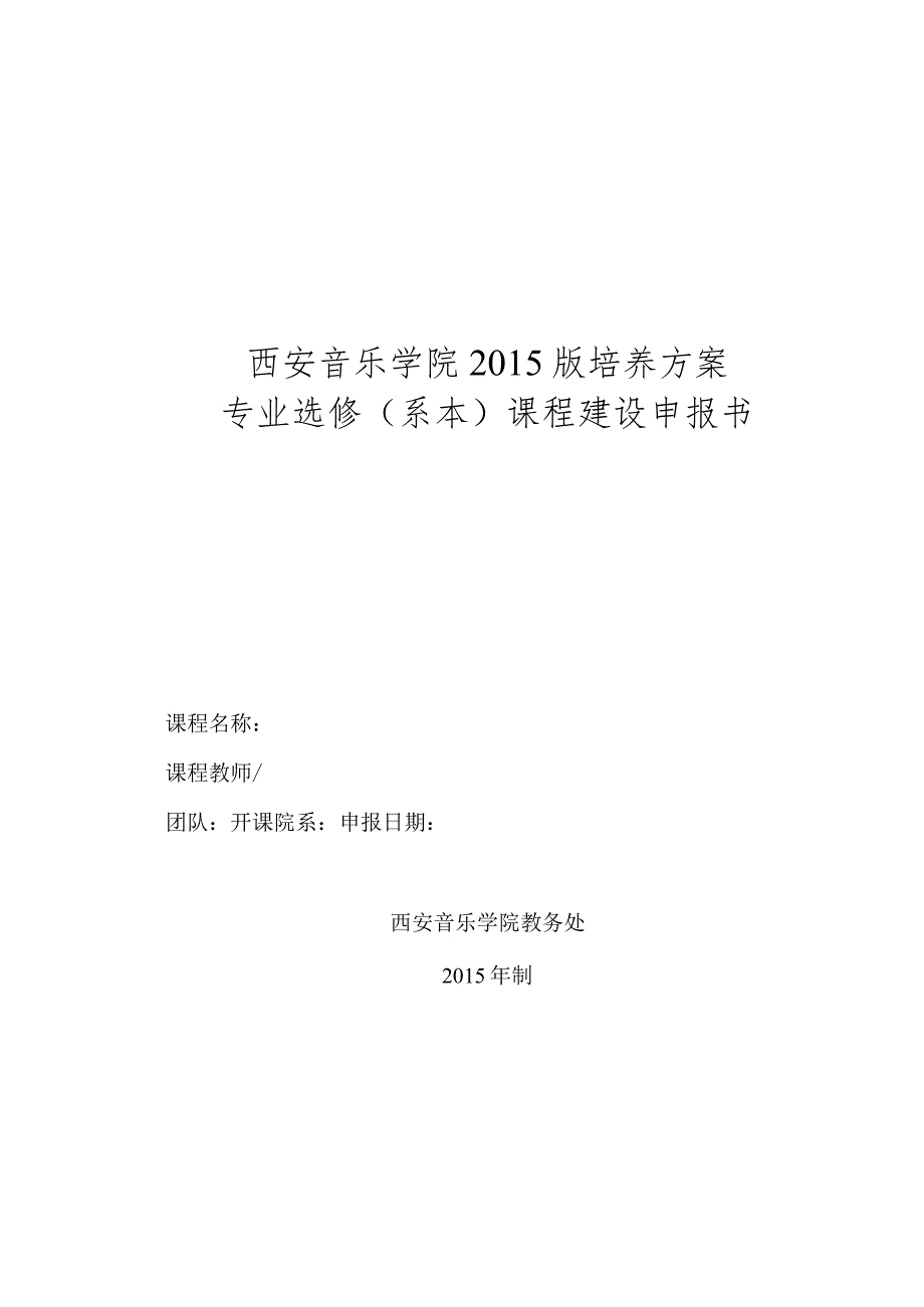 西安音乐学院2015版培养方案专业选修系本课程建设申报书.docx_第1页