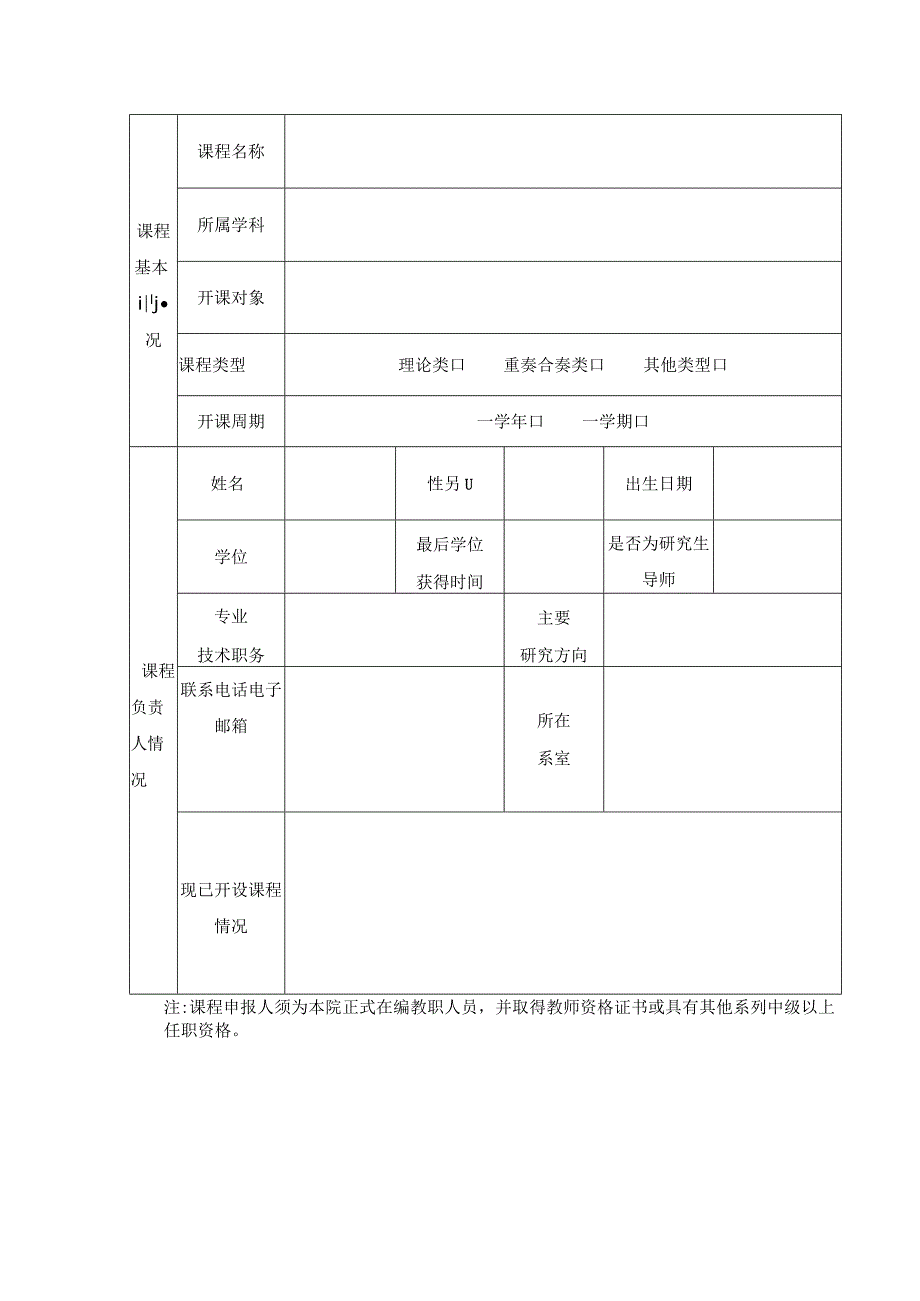 西安音乐学院2015版培养方案专业选修系本课程建设申报书.docx_第2页