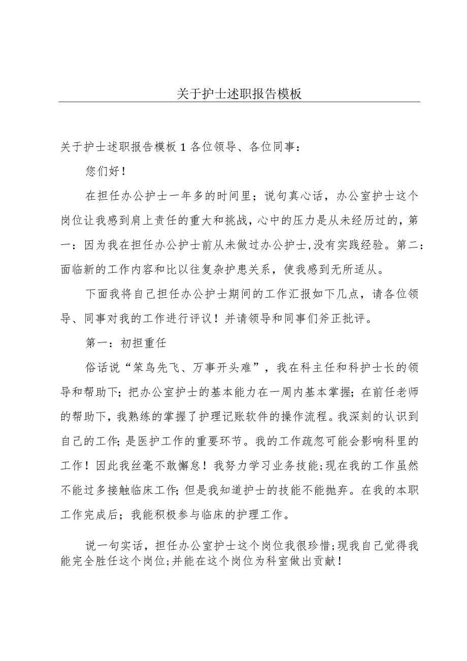 关于护士述职报告模板.docx_第1页