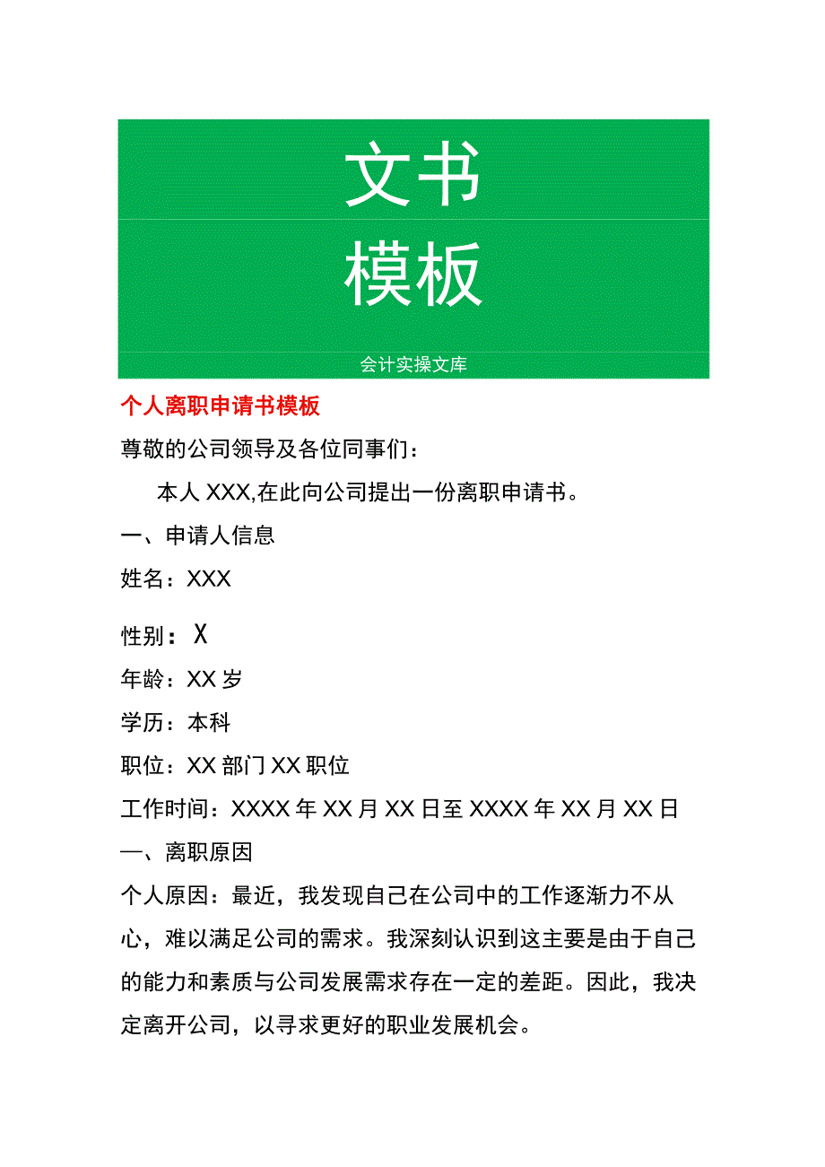 个人离职申请书模板.docx_第1页