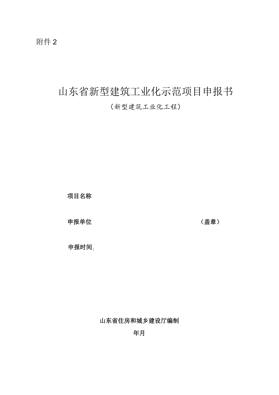 山东省新型建筑工业化示范项目申报书（新型建筑工业化工程）.docx_第1页