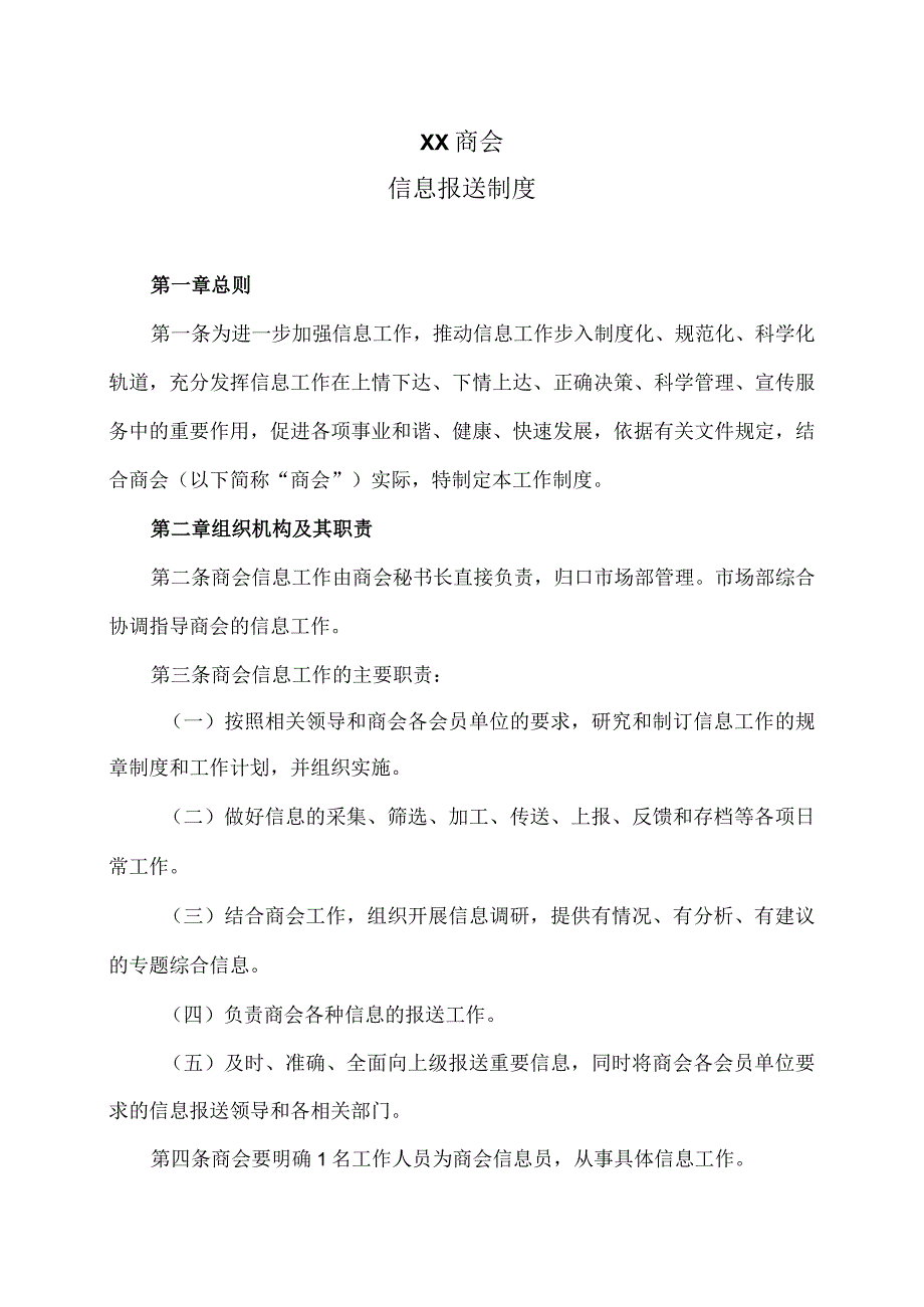 XX商会信息报送制度（2023年）.docx_第1页