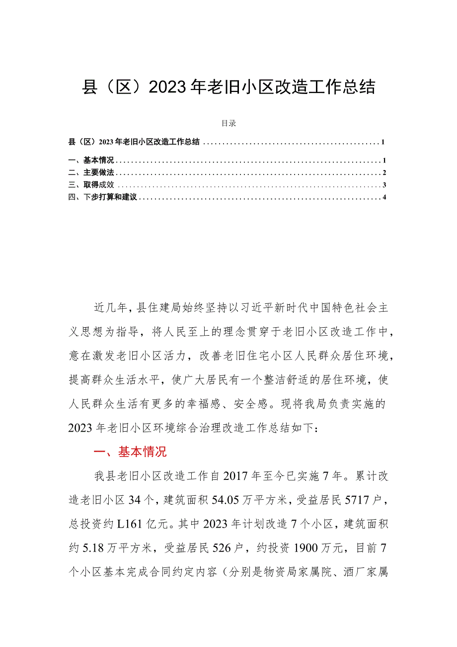 县（区）2023年老旧小区改造工作总结.docx_第1页