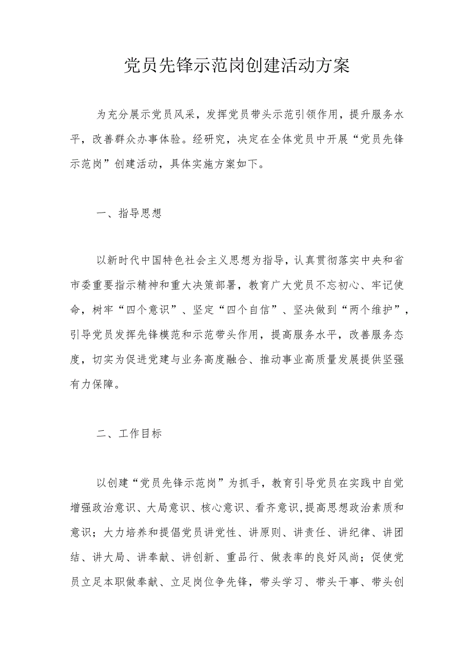 党员先锋示范岗创建活动方案.docx_第1页