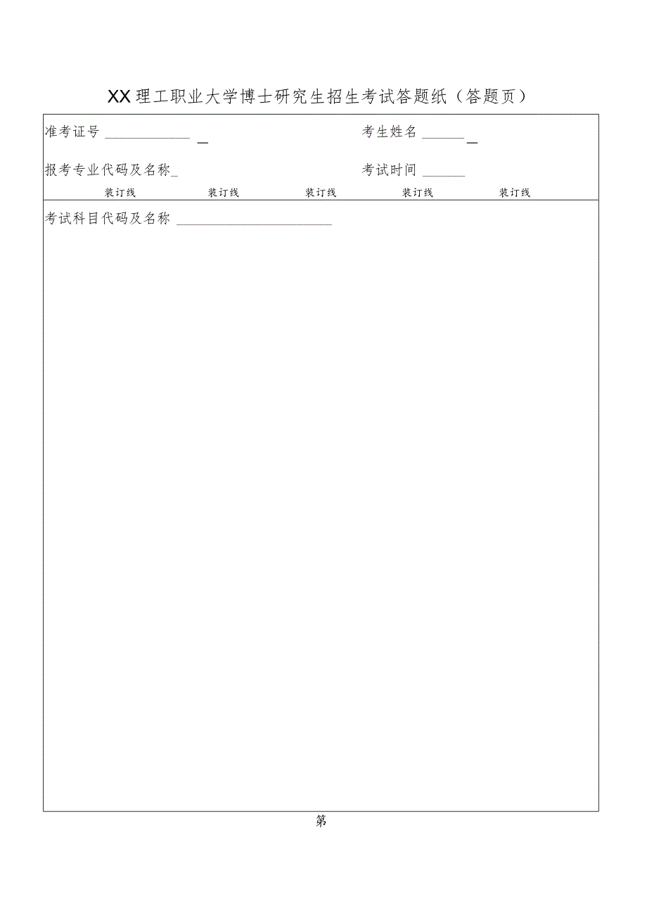 XX理工职业大学博士研究生招生考试答题纸.docx_第2页