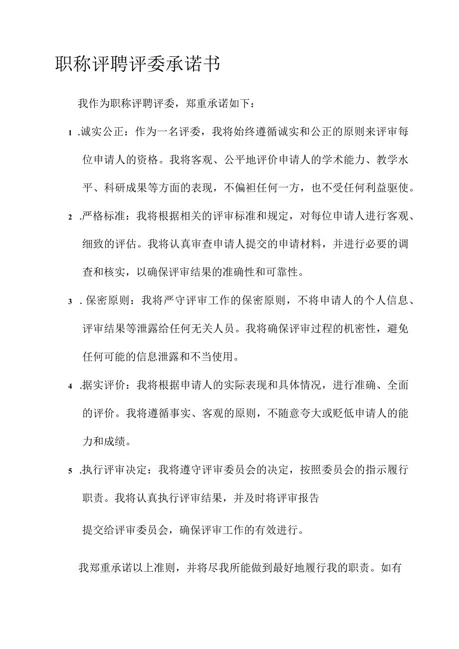 职称评聘评委承诺书.docx_第1页