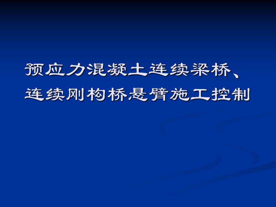 预应力溷凝土连续梁桥连续刚构桥悬臂施工控制.ppt_第1页