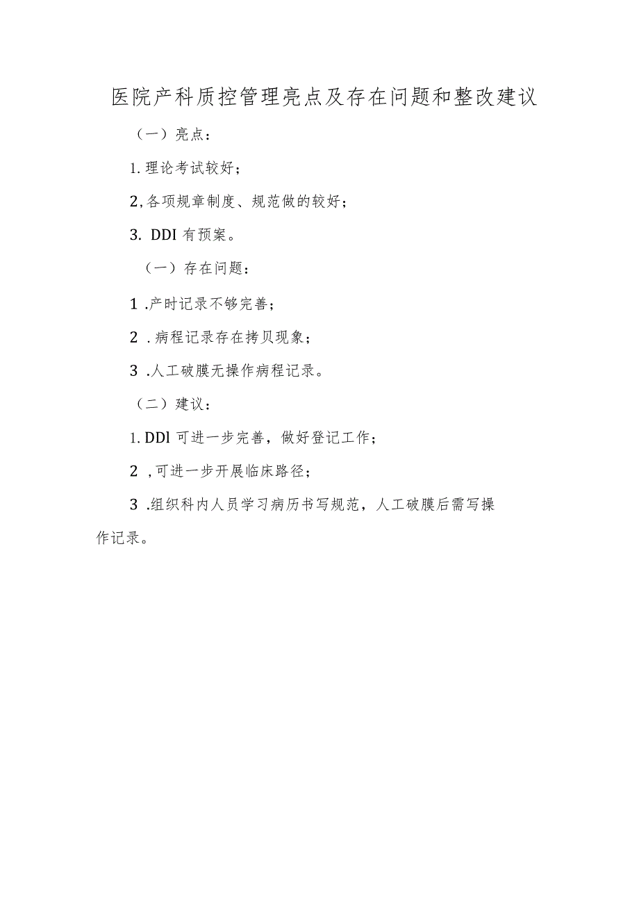 医院产科质控管理亮点及存在问题和整改建议.docx_第1页