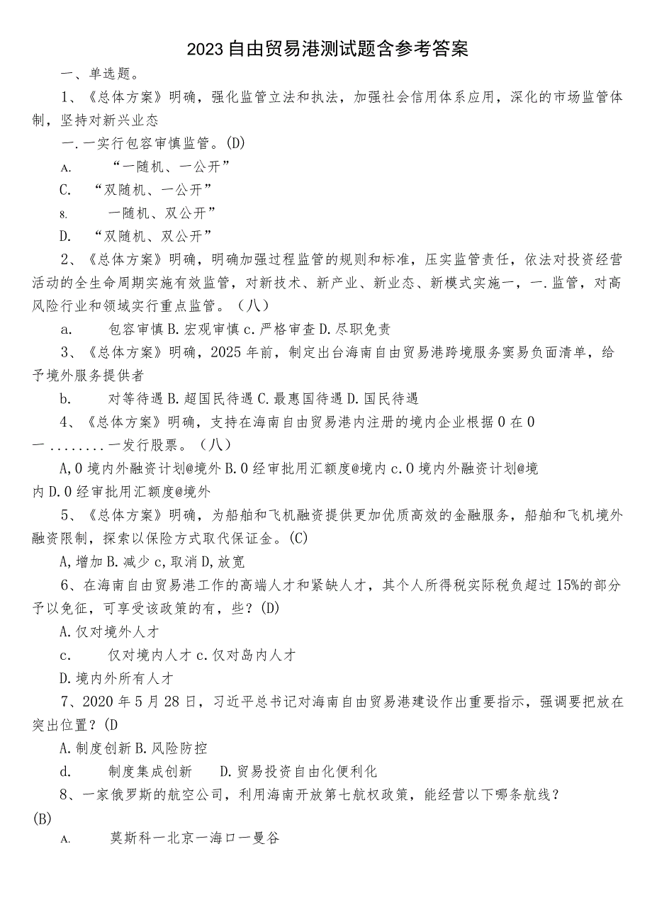 2023自由贸易港测试题含参考答案.docx_第1页