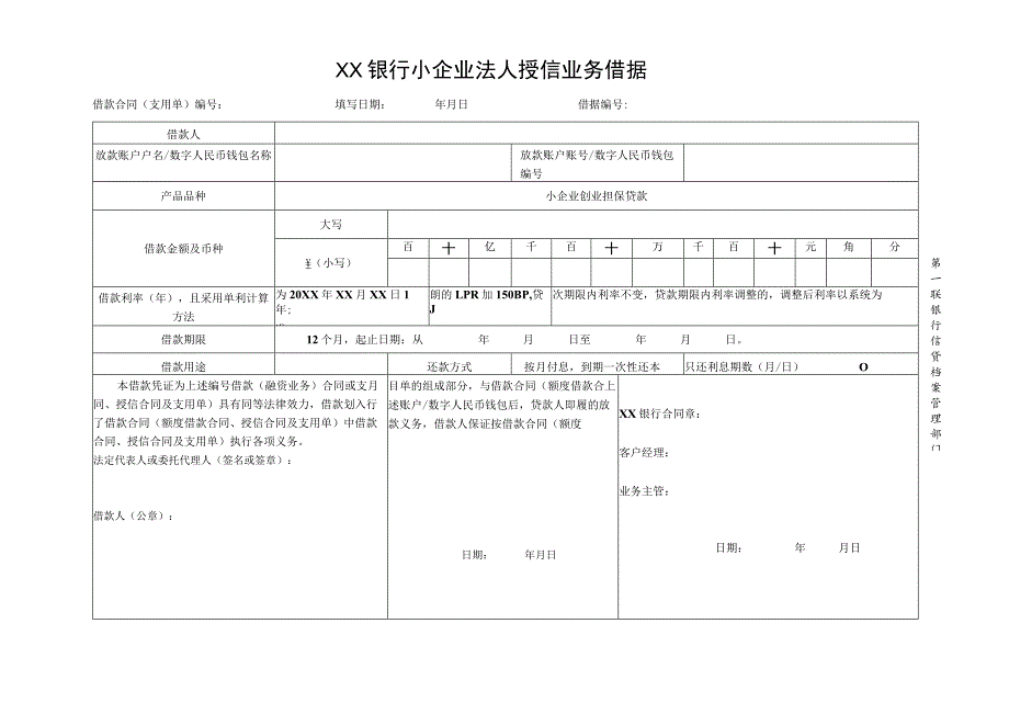 中小企业法人授信业务借据.docx_第1页