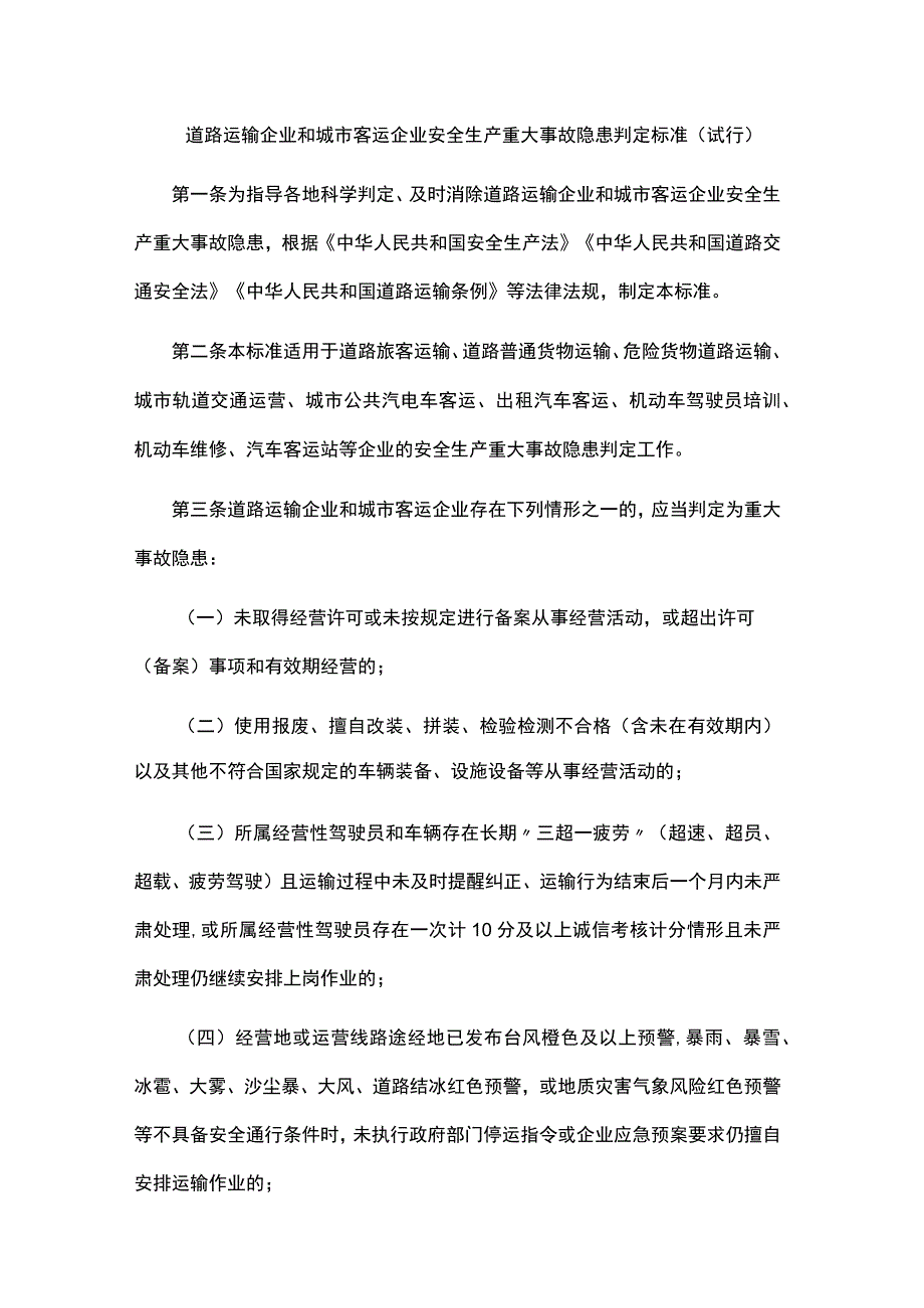 道路运输企业和城市客运企业安全生产重大事故隐患判定标准（试行）.docx_第1页