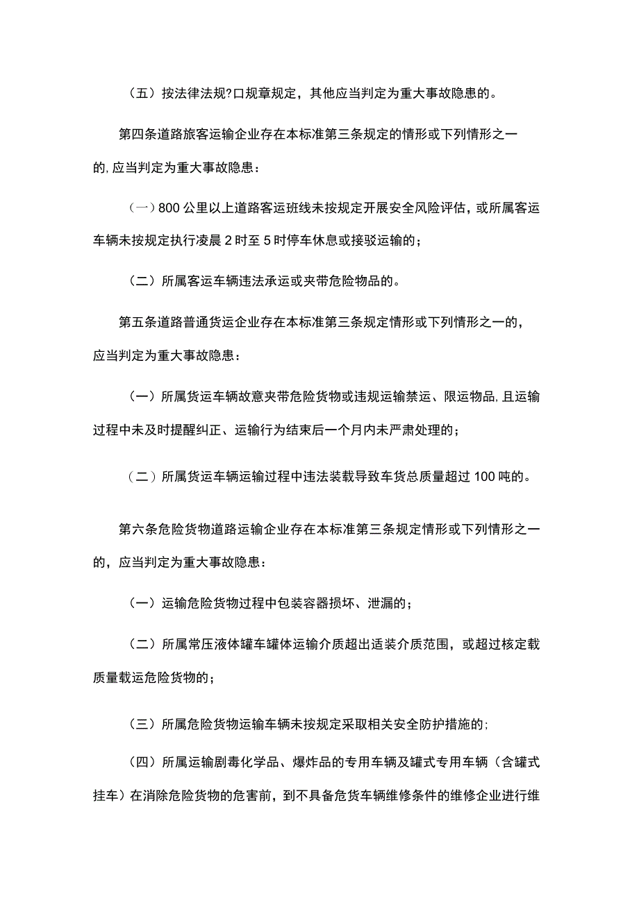 道路运输企业和城市客运企业安全生产重大事故隐患判定标准（试行）.docx_第2页