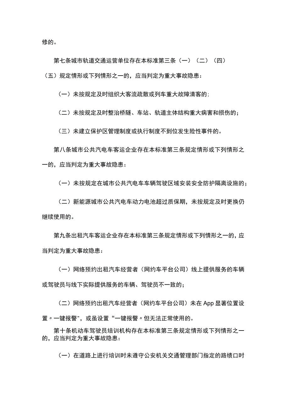 道路运输企业和城市客运企业安全生产重大事故隐患判定标准（试行）.docx_第3页