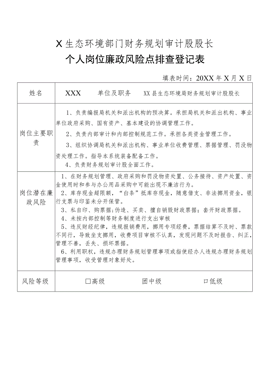 X县生态环境部门财务规划审计股股长个人岗位廉政风险点排查登记表.docx_第1页