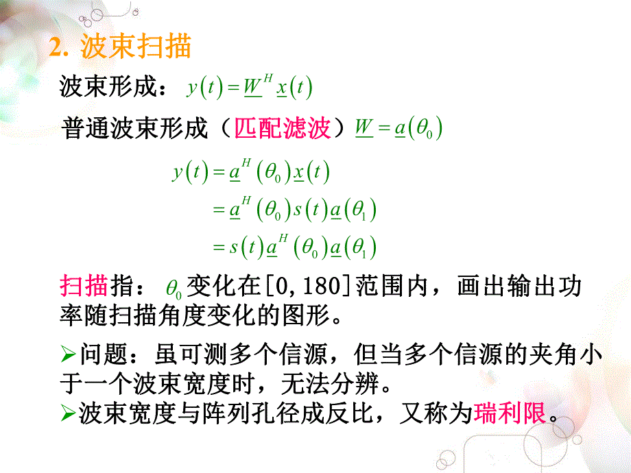 阵列信号处理课件第五章阵列信号的高分辨处理.ppt_第3页