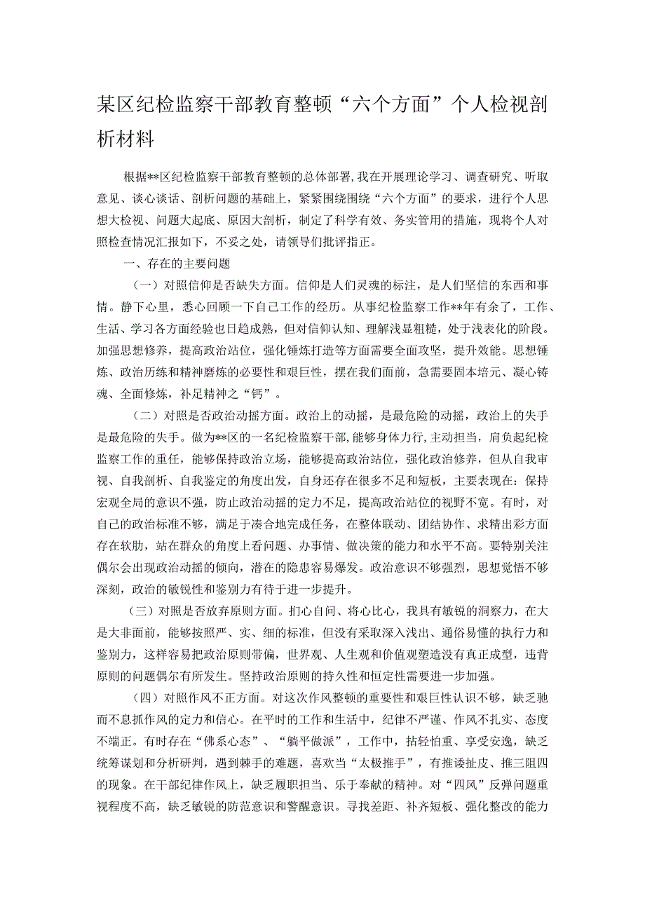 某区纪检监察干部教育整顿“六个方面”个人检视剖析材料.docx_第1页