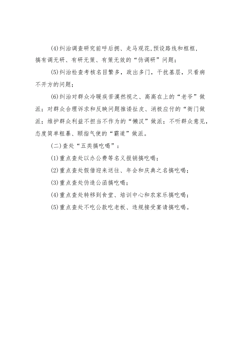 XX区应急管理局关于开展深化“六个纠治”查处“五类搞吃喝”专项整治 .docx_第2页