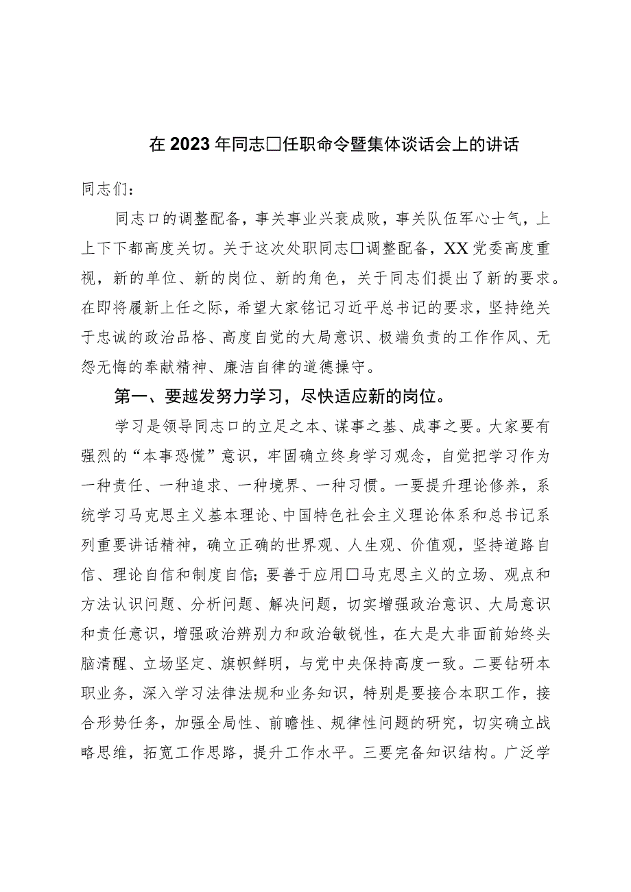 在2023年干部任职命令暨集体谈话会上的讲话.docx_第1页