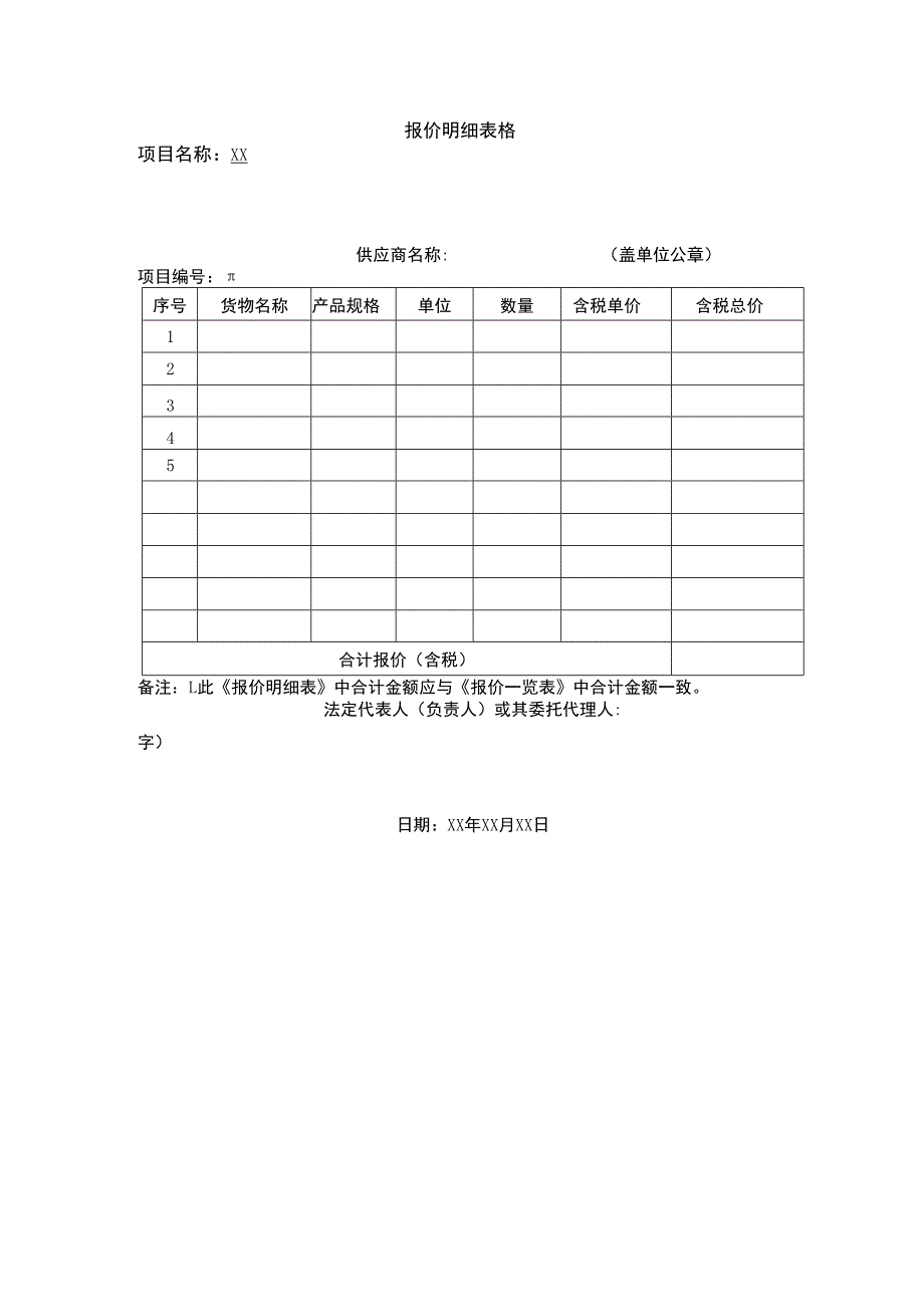 报价明细表格 .docx_第1页