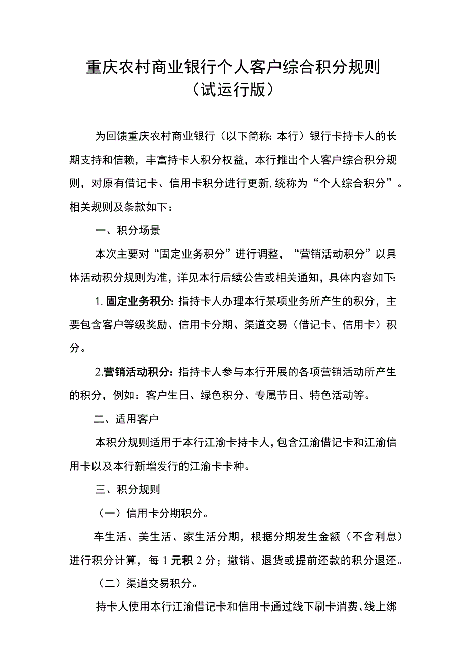 重庆农村商业银行个人客户综合积分规则试运行版.docx_第1页