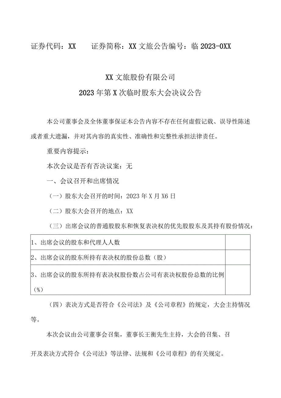 XX文旅股份有限公司2023年第X次临时股东大会决议公告.docx_第1页