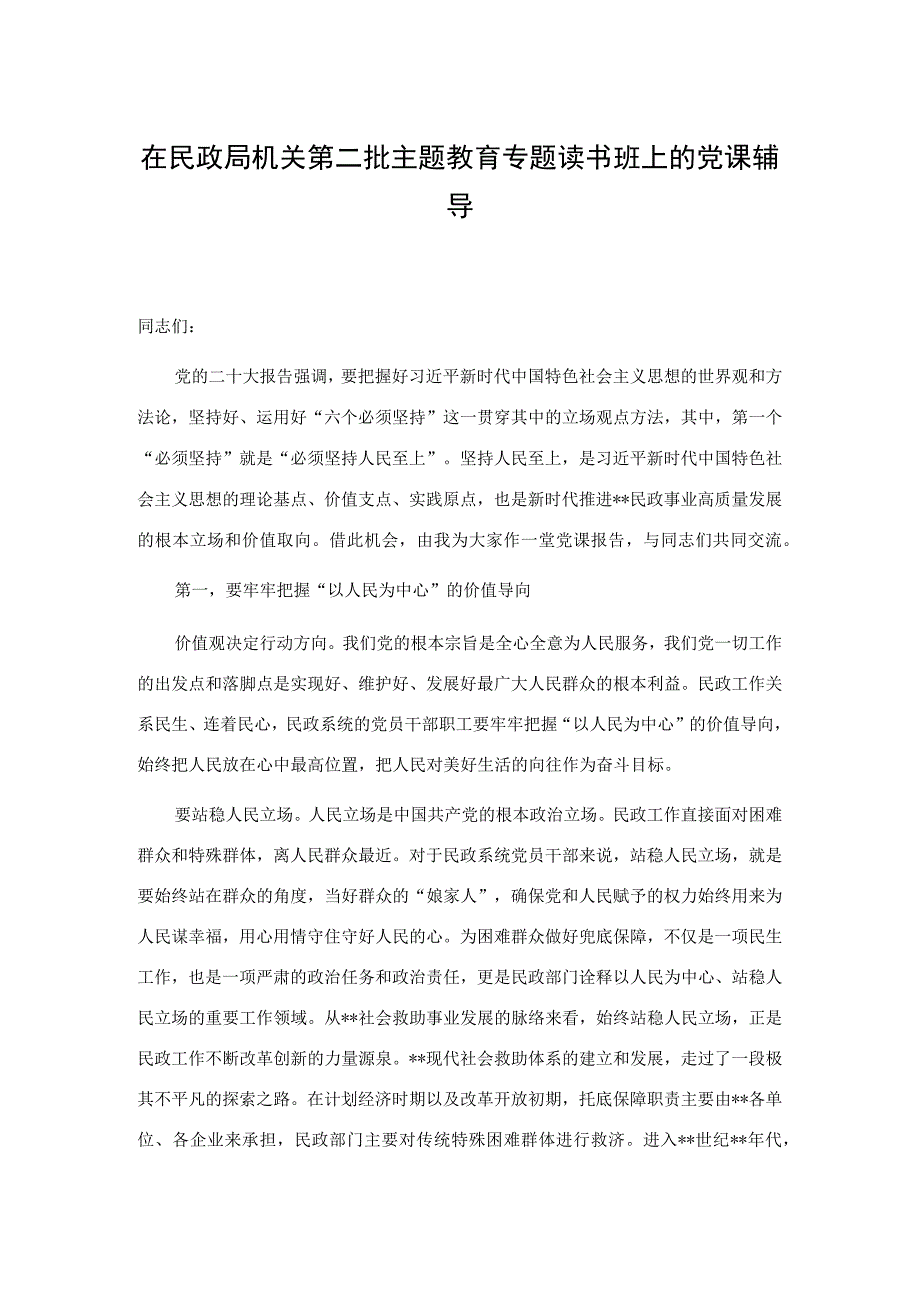 在民政局机关第二批主题教育专题读书班上的党课辅导.docx_第1页