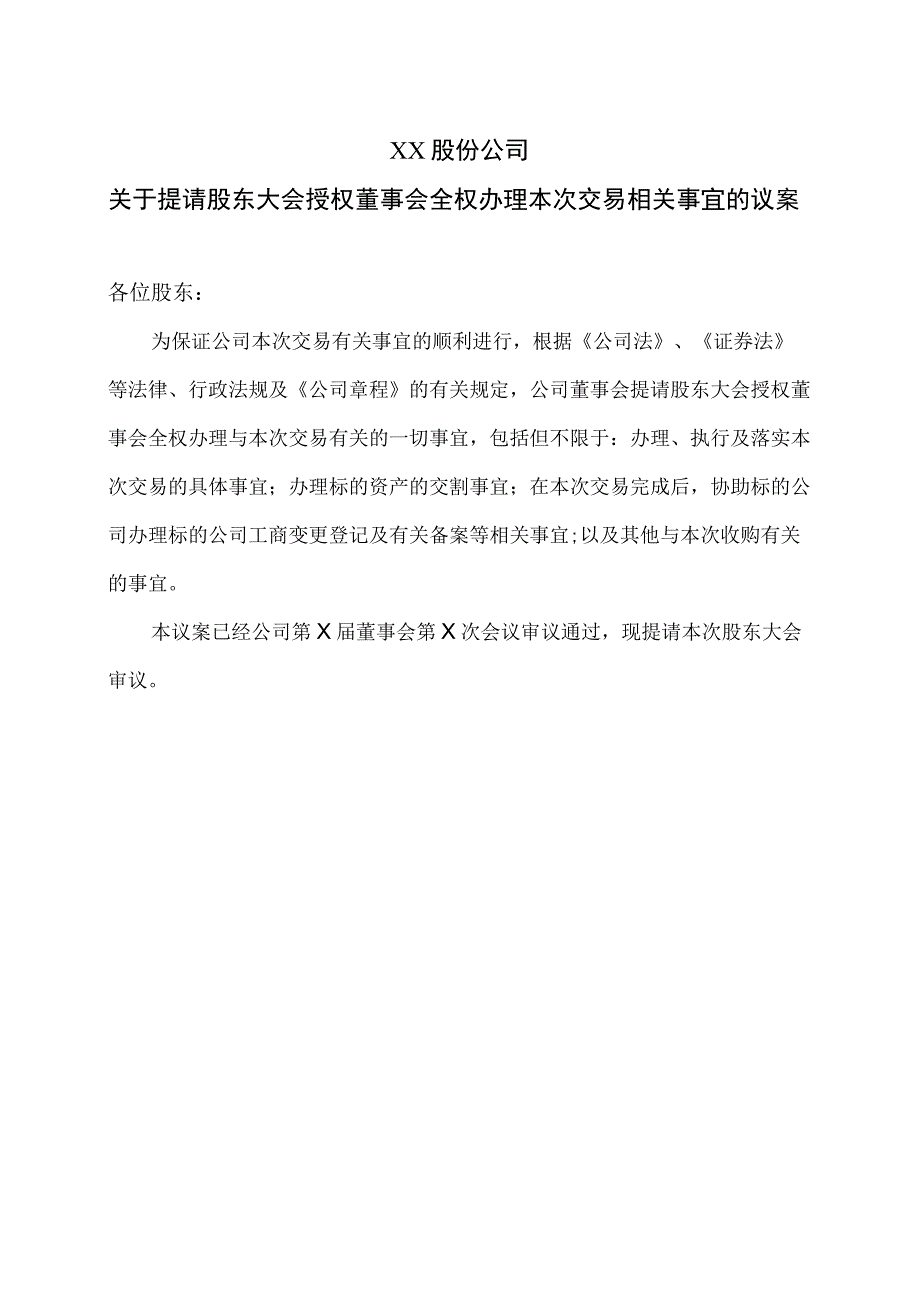 XX股份公司关于提请股东大会授权董事会全权办理本次交易相关事宜的议案.docx_第1页