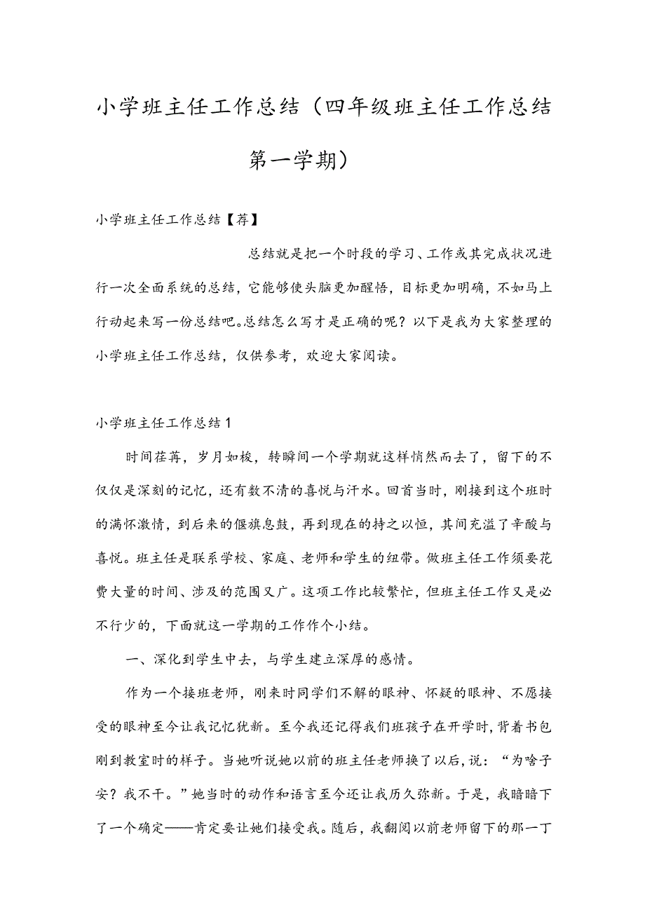 小学班主任工作总结(四年级班主任工作总结第一学期).docx_第1页