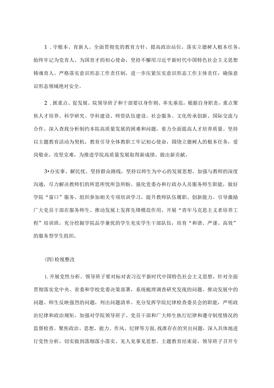 校党委2023年主题教育的工作方案.docx_第3页