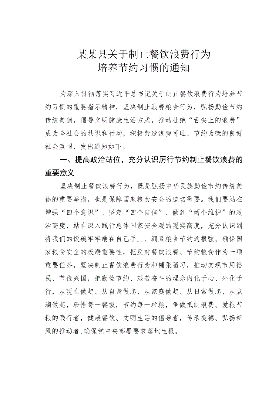 某某县关于制止餐饮浪费行为培养节约习惯的通知.docx_第1页