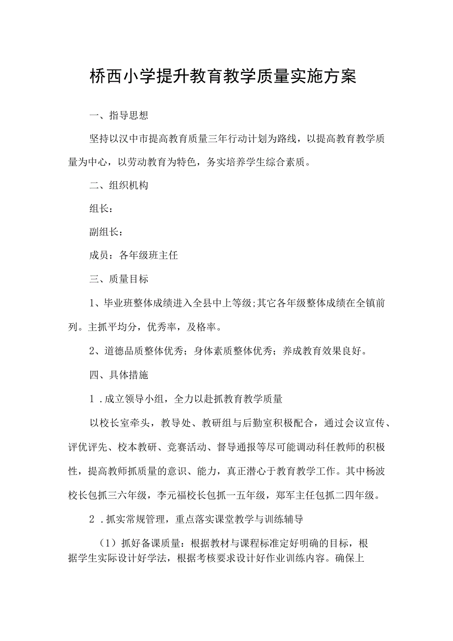 桥西小学提升教育教学质量实施方案.docx_第1页