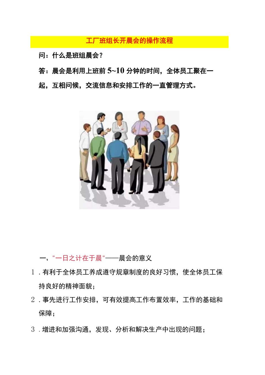 工厂班组长开晨会的操作流程.docx_第1页