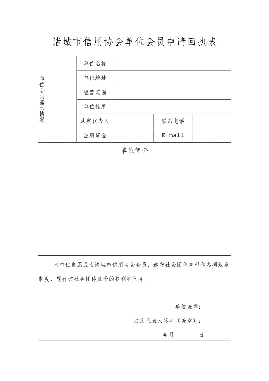 诸城市信用协会单位会员申请回执表.docx_第1页