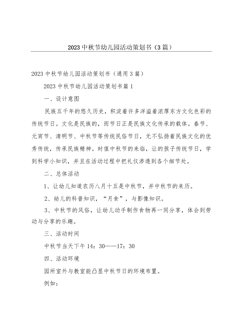 2023中秋节幼儿园活动策划书（3篇）.docx_第1页