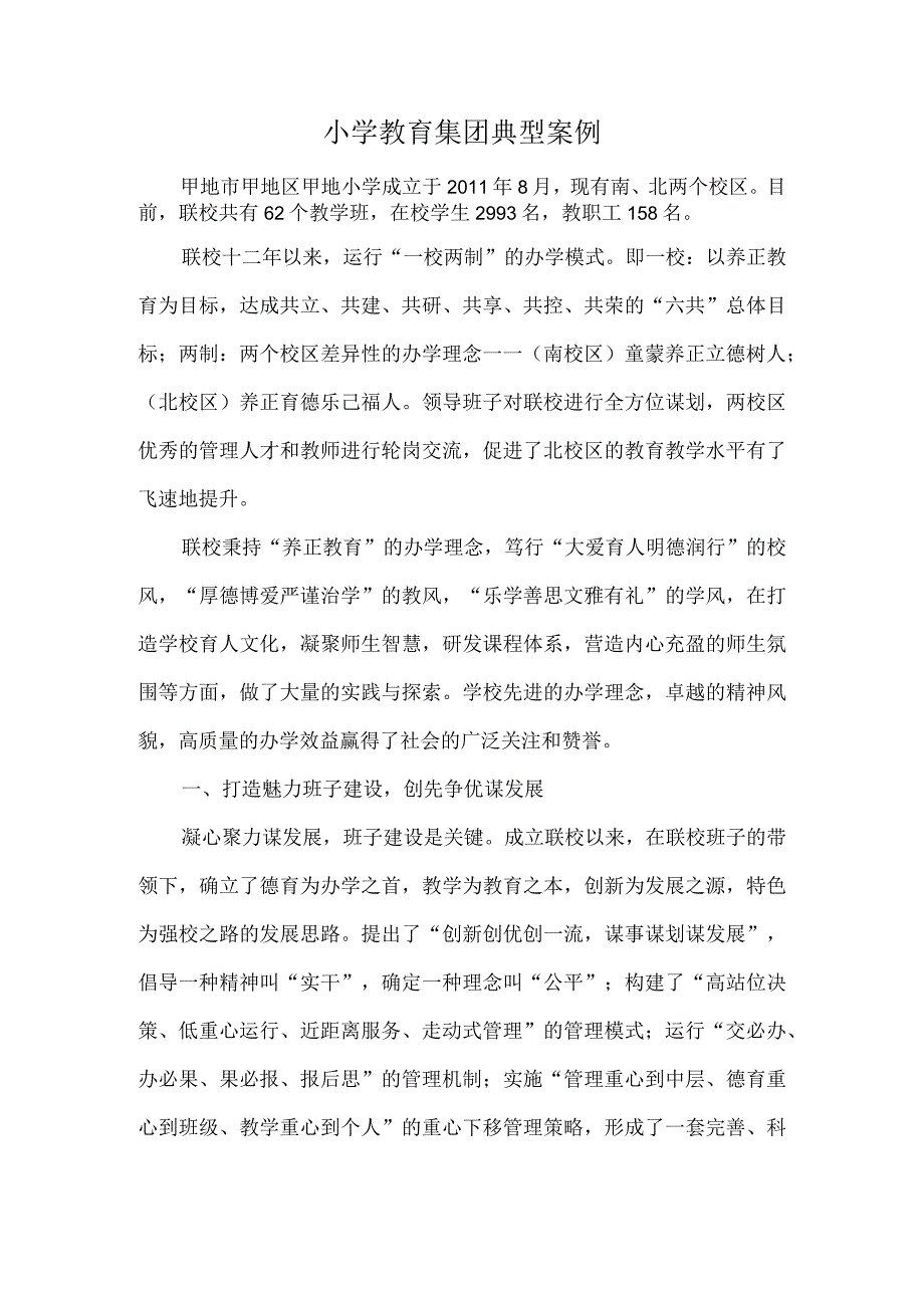 小学教育集团典型案例.docx_第1页