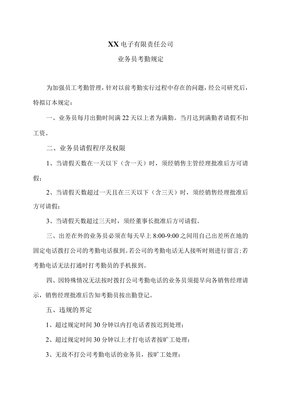 XX电子有限责任公司业务员考勤规定（2023年）.docx_第1页