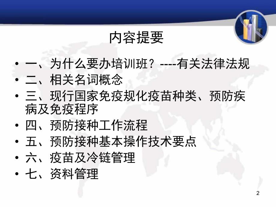 预防接种人员培训教材演示文稿.ppt_第2页