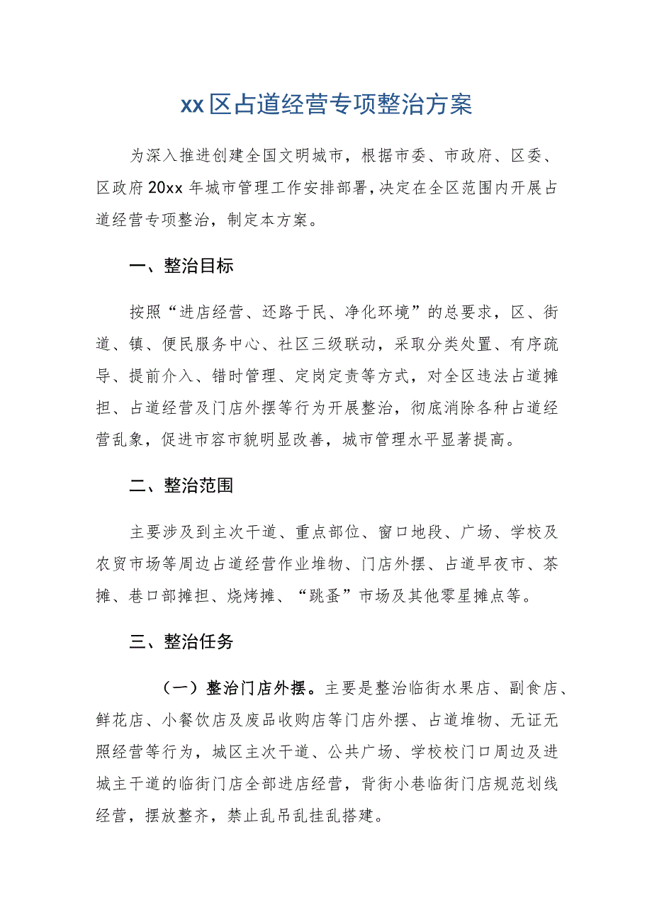 xx区占道经营专项整治方案.docx_第1页