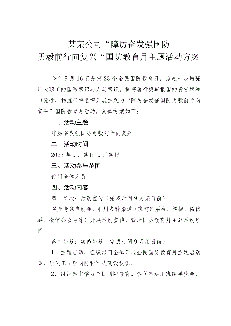 某某公司“踔厉奋发强国防勇毅前行向复兴”国防教育月主题活动方案.docx_第1页