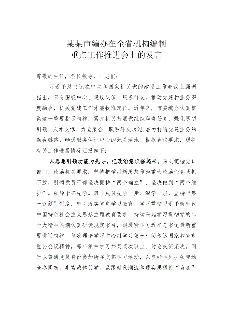 某某市编办在全省机构编制重点工作推进会上的发言.docx_第1页