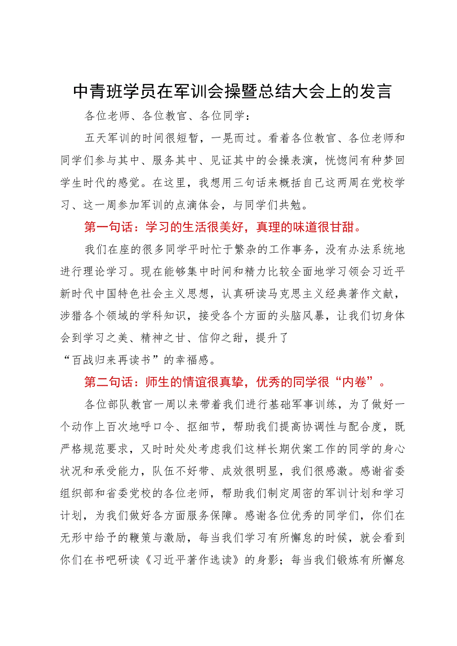 中青班学员在军训会操暨总结大会上的发言.docx_第1页