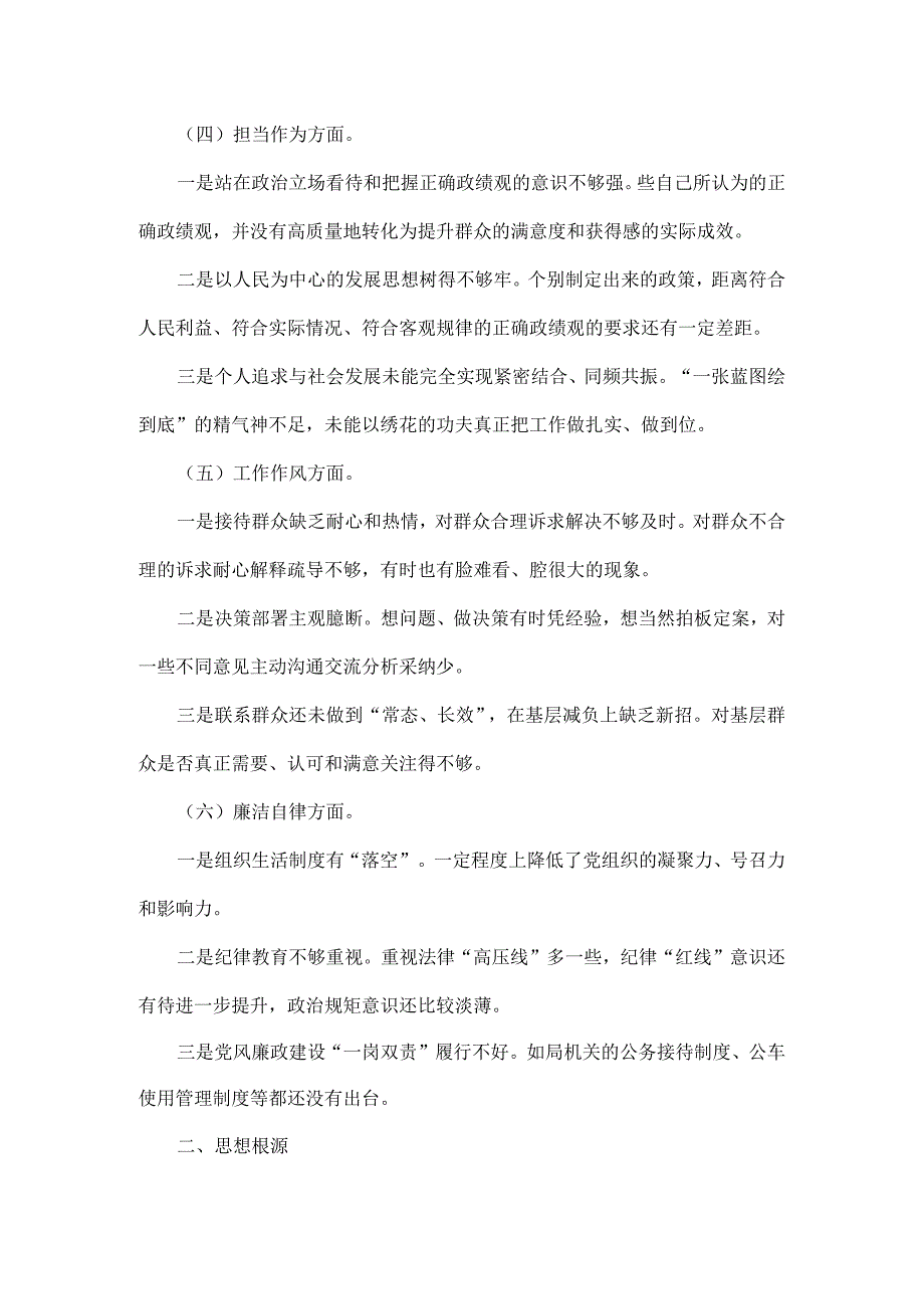 组织生活会六个方面对照检查材料.docx_第2页